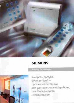 Каталог Siemens Building technologies Контроль доступа SiPass сетевой — простой и пригодный для централизованной работы, для повседневного использования, 54-135, Баград.рф